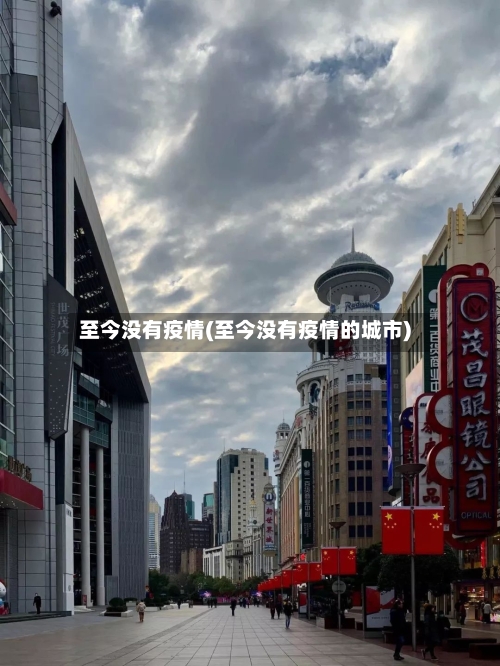 至今没有疫情(至今没有疫情的城市)-第2张图片