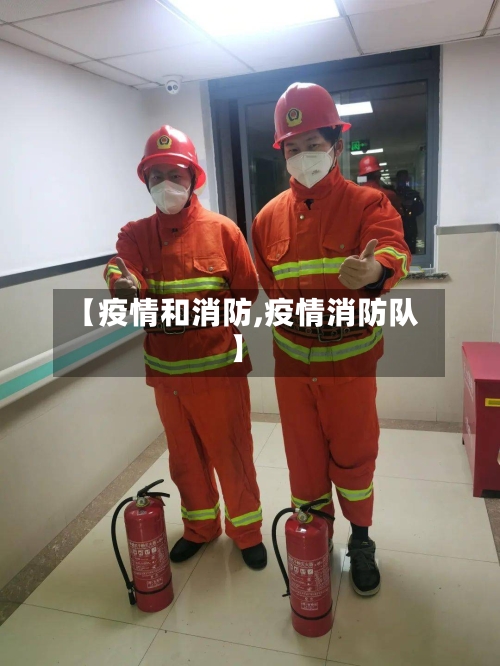 【疫情和消防,疫情消防队】