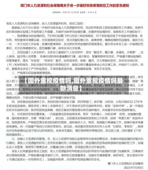 【国外重视疫情吗,国外重视疫情吗最新消息】-第3张图片