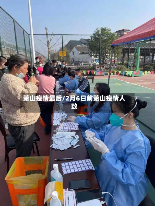 萧山疫情最后/2月6日前萧山疫情人数