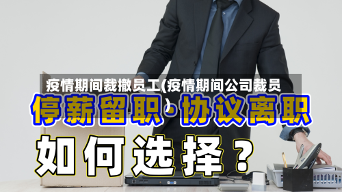 疫情期间裁撤员工(疫情期间公司裁员)