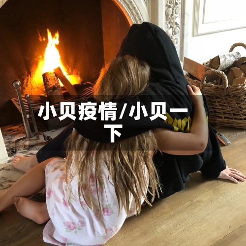 小贝疫情/小贝一下