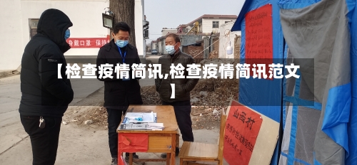 【检查疫情简讯,检查疫情简讯范文】-第3张图片