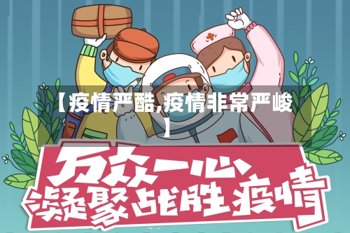 【疫情严酷,疫情非常严峻】