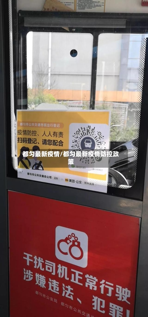 都匀最新疫情/都匀最新疫情防控政策-第2张图片