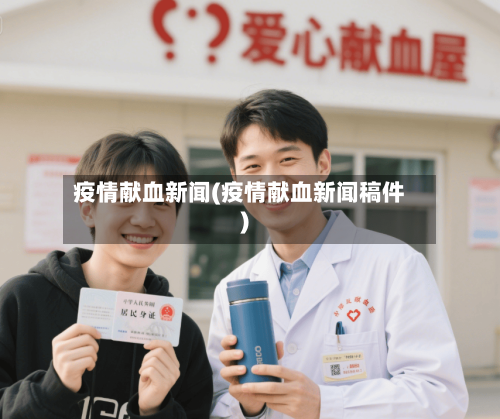 疫情献血新闻(疫情献血新闻稿件)