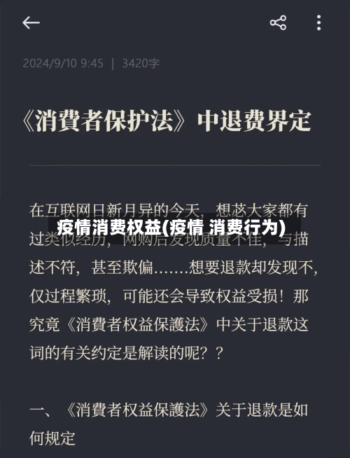 疫情消费权益(疫情 消费行为)