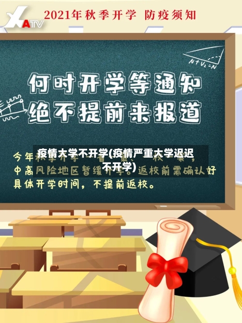 疫情大学不开学(疫情严重大学迟迟不开学)