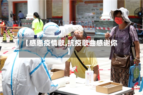 【感恩疫情歌,抗疫歌曲感谢你】