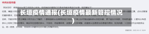 长垣疫情通报(长垣疫情最新管控情况)-第2张图片