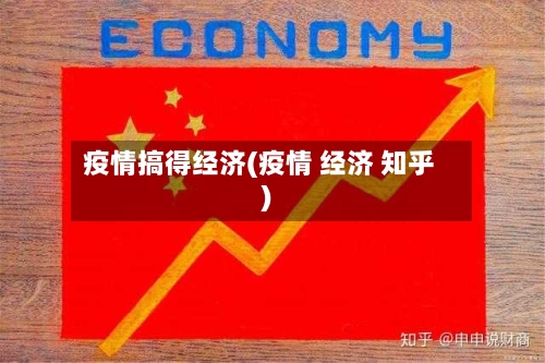 疫情搞得经济(疫情 经济 知乎)