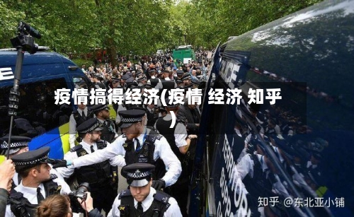 疫情搞得经济(疫情 经济 知乎)-第2张图片