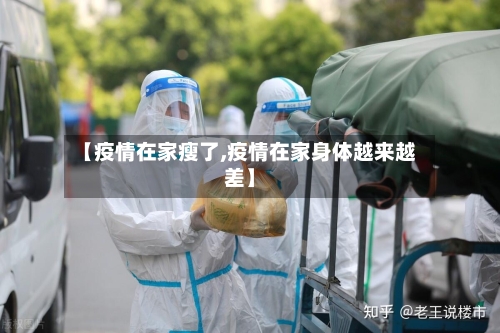 【疫情在家瘦了,疫情在家身体越来越差】