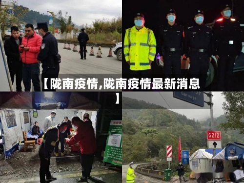 【陇南疫情,陇南疫情最新消息】