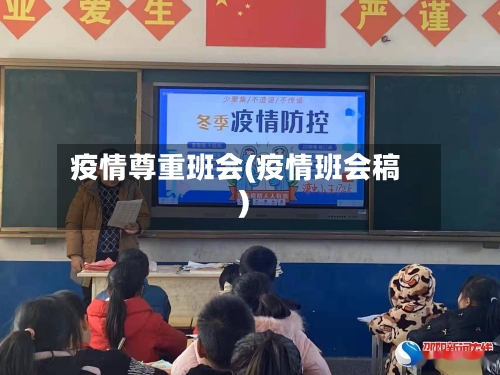 疫情尊重班会(疫情班会稿)