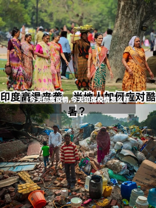 【今天印度疫情,今天印度疫情怎么样】