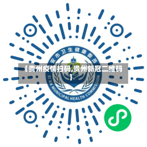 【贵州疫情扫码,贵州新冠二维码】