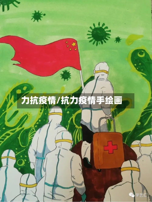 力抗疫情/抗力疫情手绘画