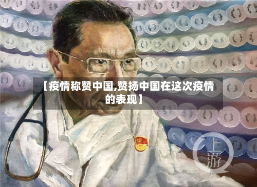 【疫情称赞中国,赞扬中国在这次疫情的表现】
