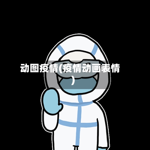 动图疫情(疫情动画表情)-第2张图片