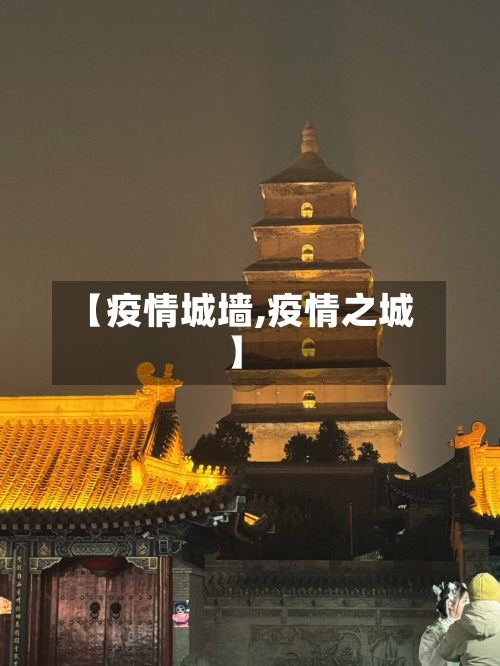 【疫情城墙,疫情之城】-第2张图片