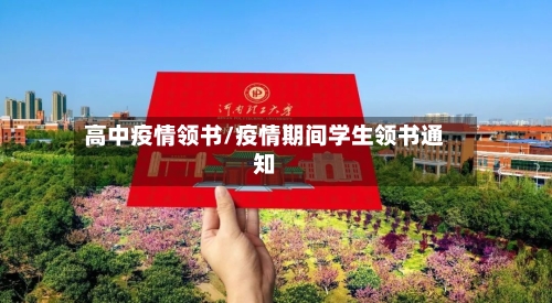 高中疫情领书/疫情期间学生领书通知-第2张图片