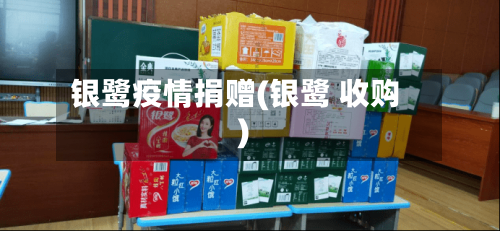 银鹭疫情捐赠(银鹭 收购)