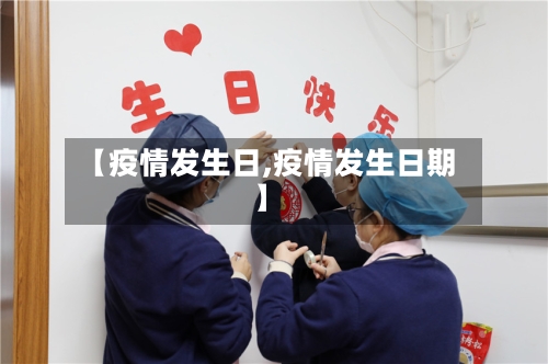 【疫情发生日,疫情发生日期】-第3张图片