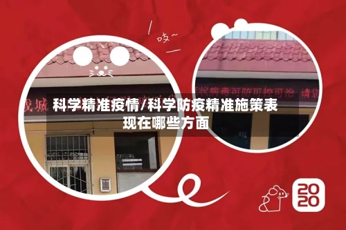 科学精准疫情/科学防疫精准施策表现在哪些方面-第3张图片