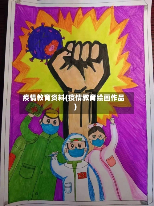 疫情教育资料(疫情教育绘画作品)