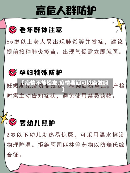 【疫情不能烫发,疫情期间可以染发吗】-第3张图片