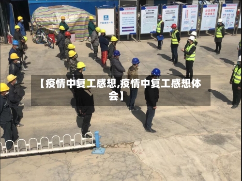 【疫情中复工感想,疫情中复工感想体会】