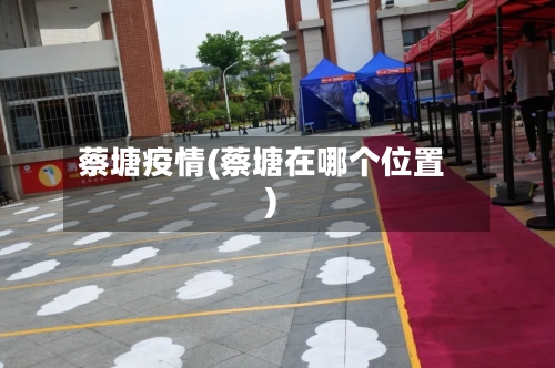 蔡塘疫情(蔡塘在哪个位置)-第3张图片