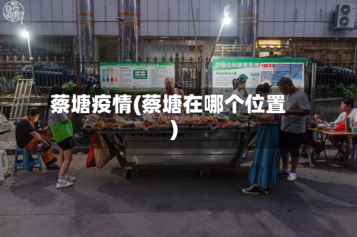 蔡塘疫情(蔡塘在哪个位置)-第2张图片