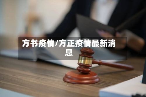 方书疫情/方正疫情最新消息-第2张图片