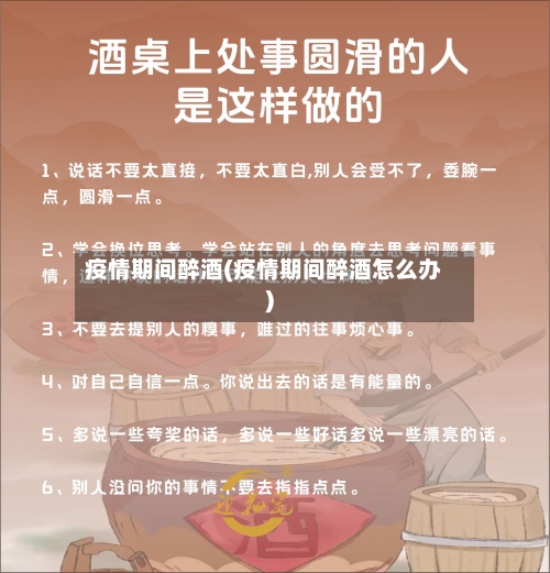 疫情期间醉酒(疫情期间醉酒怎么办)-第3张图片