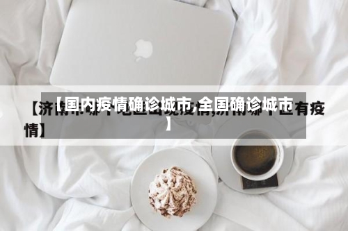 【国内疫情确诊城市,全国确诊城市】