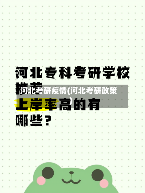 河北考研疫情(河北考研政策)-第2张图片