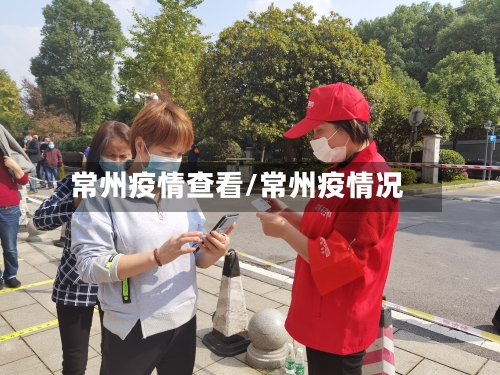 常州疫情查看/常州疫情况-第2张图片