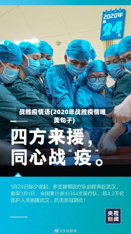 战胜疫情语(2020年战胜疫情唯美句子)