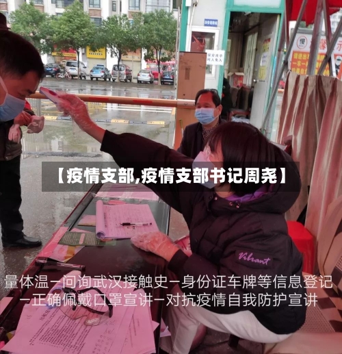【疫情支部,疫情支部书记周尧】-第3张图片