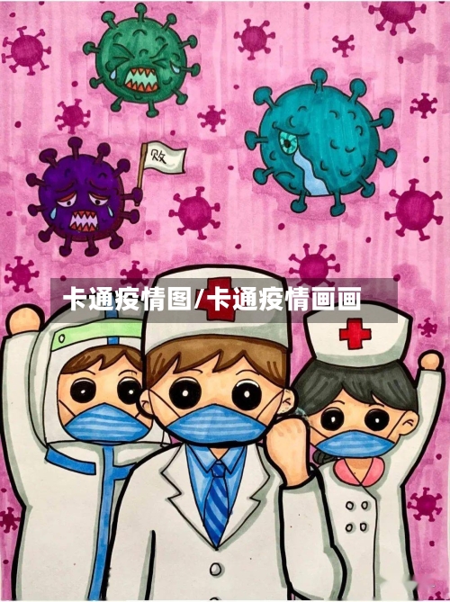 卡通疫情图/卡通疫情画画-第2张图片