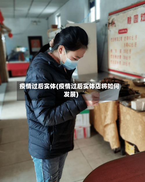 疫情过后实体(疫情过后实体店将如何发展)-第2张图片