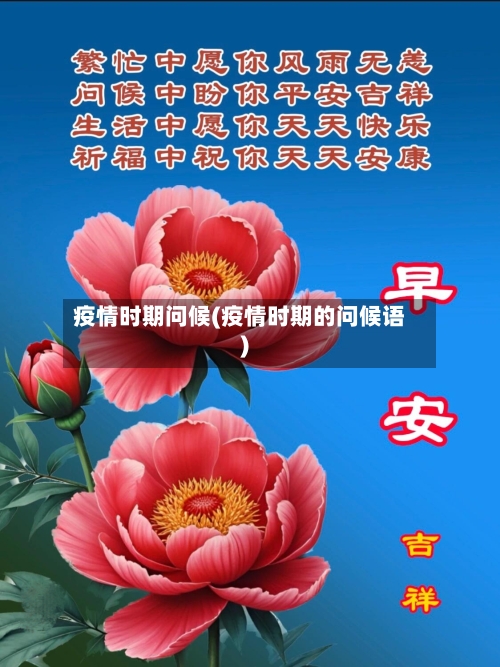 疫情时期问候(疫情时期的问候语)-第2张图片