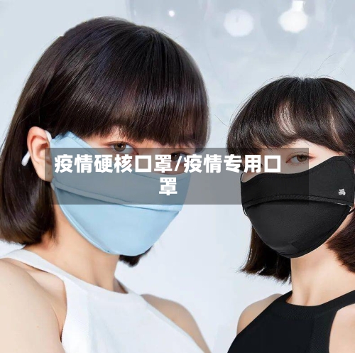疫情硬核口罩/疫情专用口罩