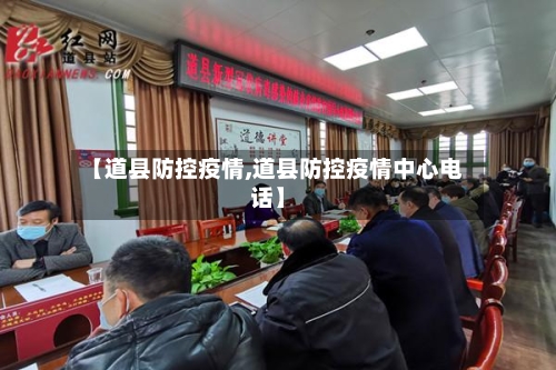 【道县防控疫情,道县防控疫情中心电话】