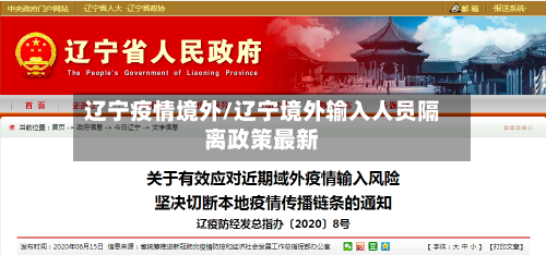 辽宁疫情境外/辽宁境外输入人员隔离政策最新