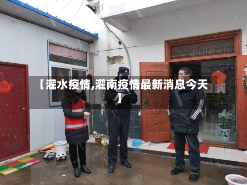 【灌水疫情,灌南疫情最新消息今天】-第2张图片