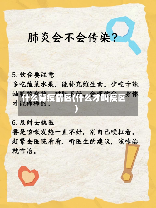 什么算疫情区(什么才叫疫区)-第3张图片