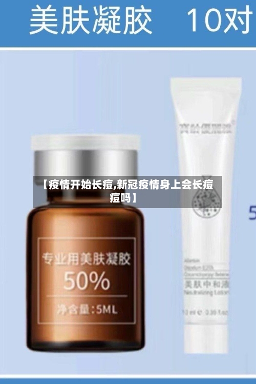【疫情开始长痘,新冠疫情身上会长痘痘吗】-第3张图片